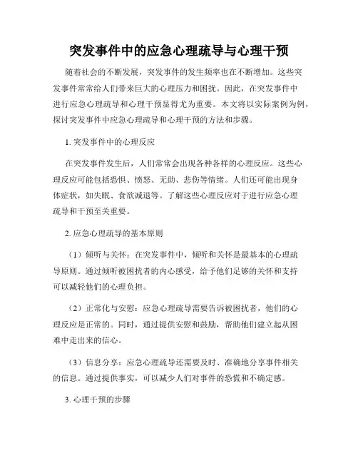 突发事件中的应急心理疏导与心理干预