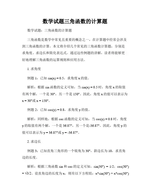 数学试题三角函数的计算题