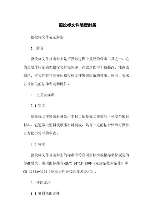 招投标文件袋密封条