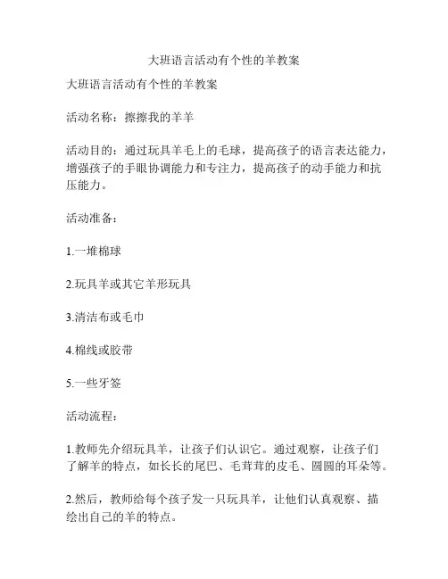 大班语言活动有个性的羊教案