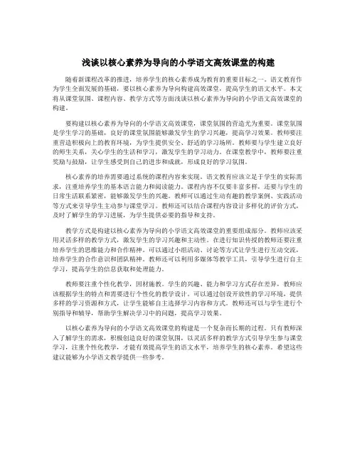 浅谈以核心素养为导向的小学语文高效课堂的构建