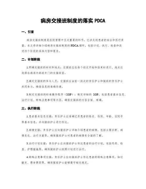 病房交接班制度的落实PDCA