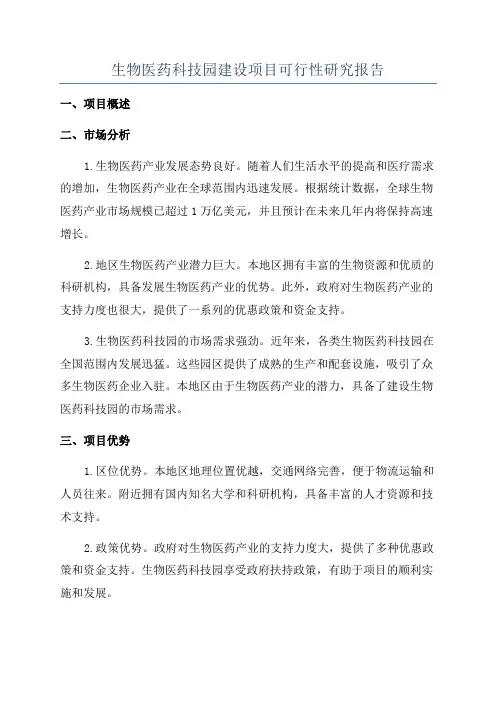 生物医药科技园建设项目可行性研究报告
