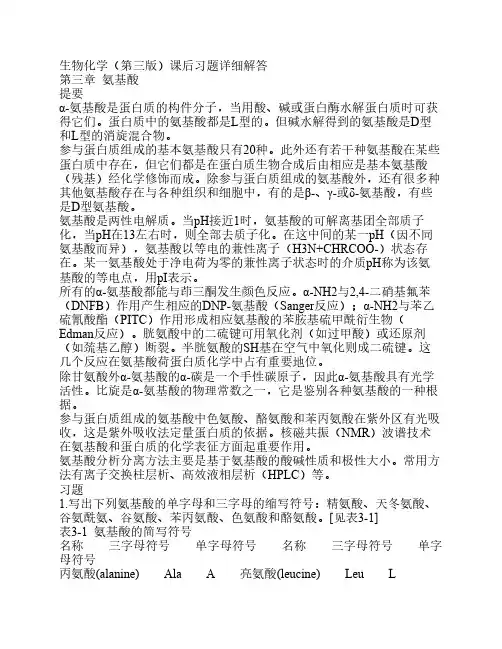 生物化学(第三版)课后习题详细解答