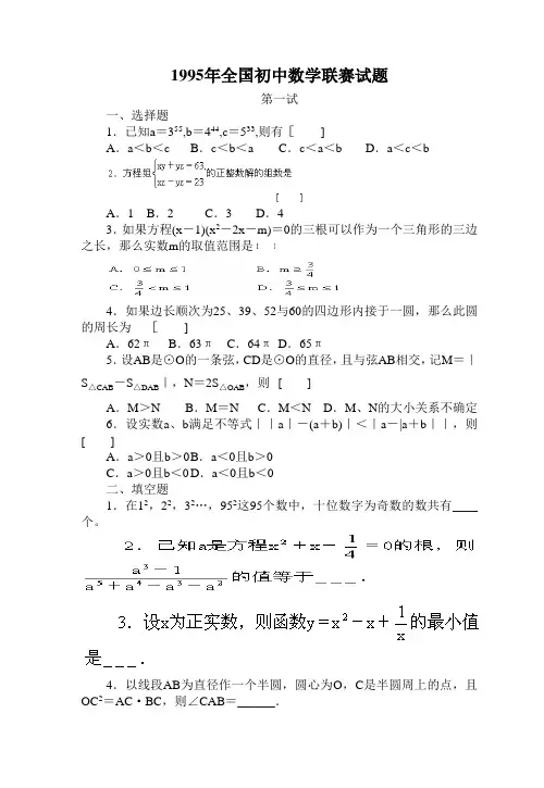 1995年全国初中数学竞赛试题及答案.doc