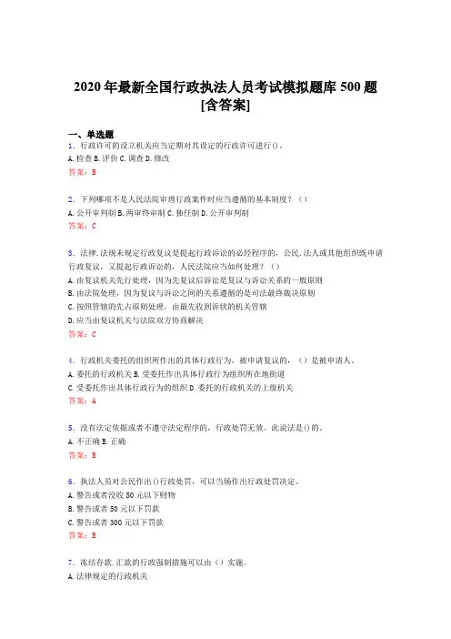 最新精编2020年全国行政执法人员完整题库500题(含标准答案)