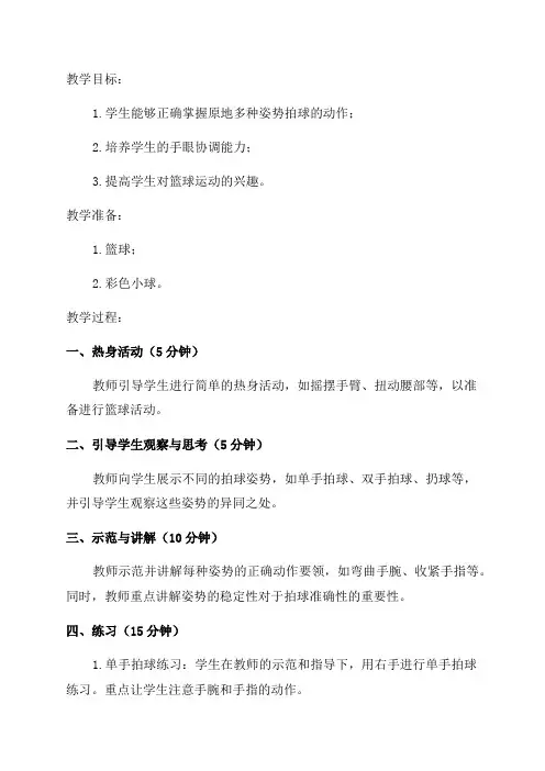 一二年级小篮球教案原地多种姿势拍球
