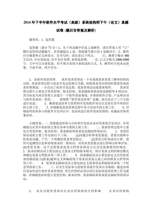2014年下半年软件水平考试(高级)系统架构师下午(论文)真题试