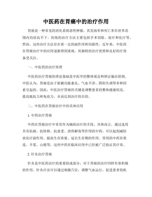 中医药在胃癌中的治疗作用