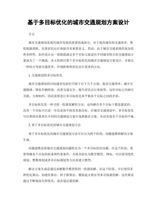 基于多目标优化的城市交通规划方案设计