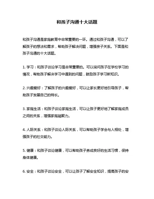 和孩子沟通十大话题