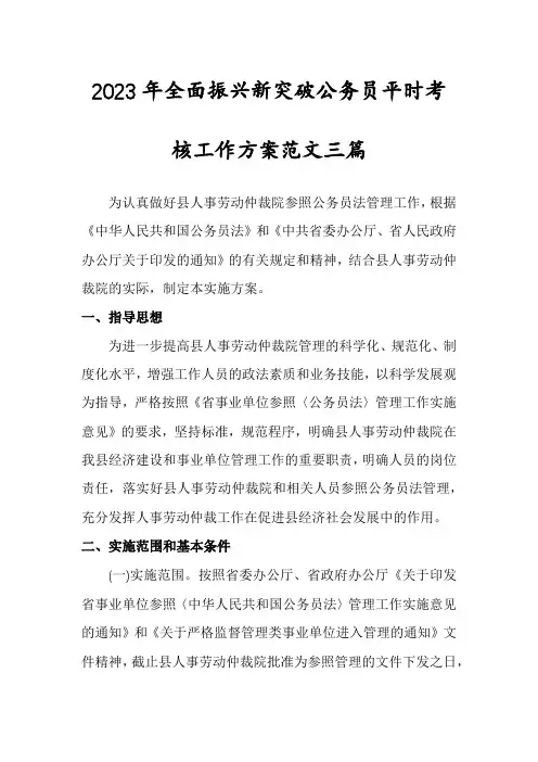 2023年全面振兴新突破公务员平时考核工作方案范文三篇