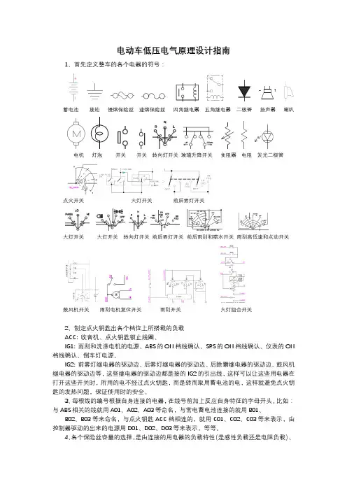 (完整版)整车低压电气原理设计指南