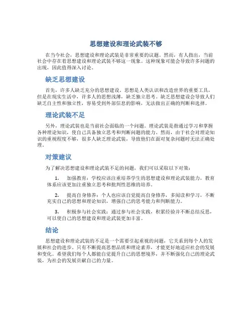 思想建设和理论武装不够