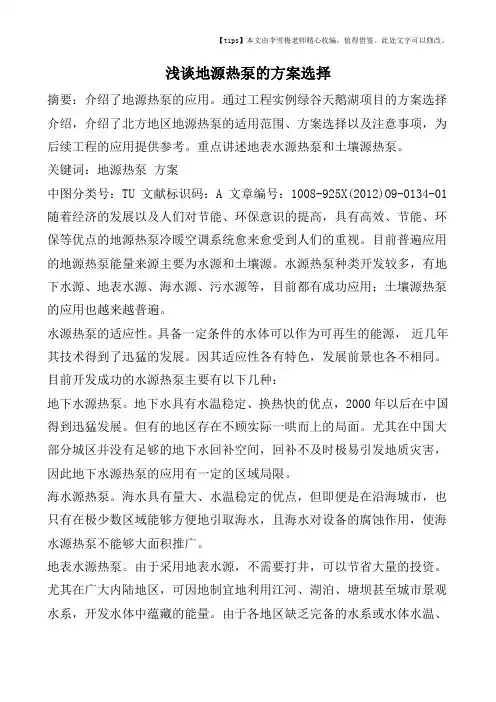 浅谈地源热泵的方案选择