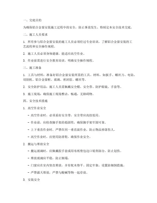 铝合金窗安装安全技术交底模板