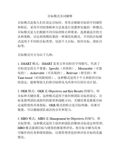 目标模式名词解释