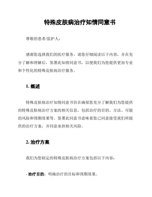 特殊皮肤病治疗知情同意书