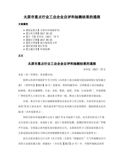 太原市重点行业工业企业自评和抽测结果的通报