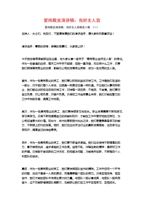 爱岗敬业演讲稿：当好主人翁4篇