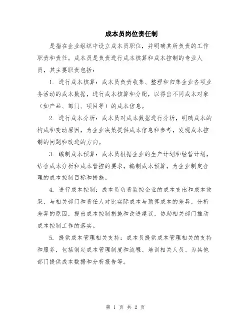 成本员岗位责任制