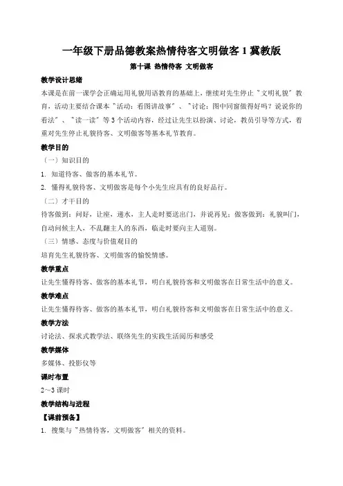 一年级下册品德教案热情待客文明做客1冀教版