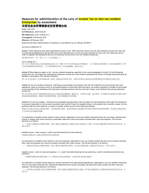 非居民企业所得税核定征收管理办法(中英文)