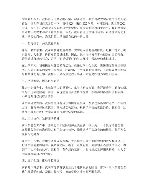 竞选大学管理岗位演讲稿