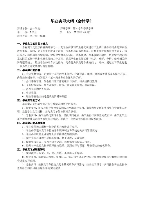 重庆理工大学实践教学大纲(实习设计)02 毕业实习大纲(会计学)ok
