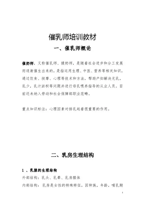 催乳师培训教材分享教材