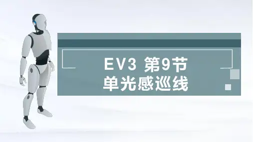 Ev3 第九节课 单光感巡线