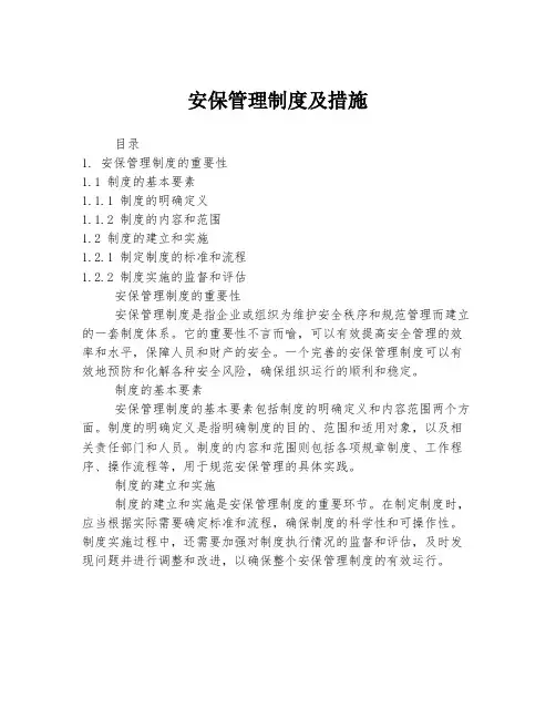 安保管理制度及措施