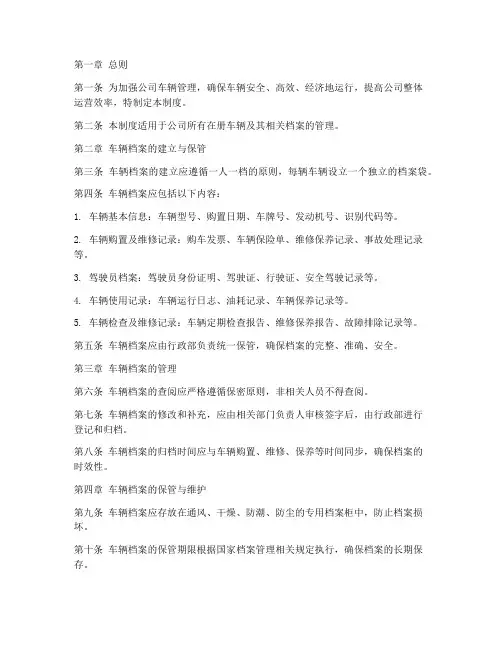 汽车运输公司车辆档案管理制度