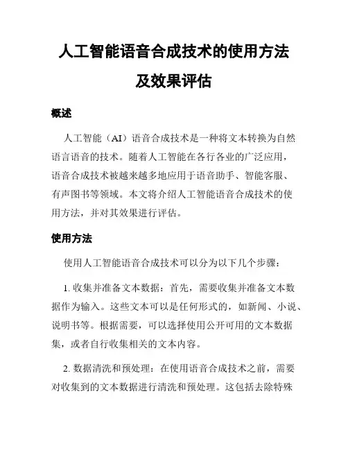 人工智能语音合成技术的使用方法及效果评估