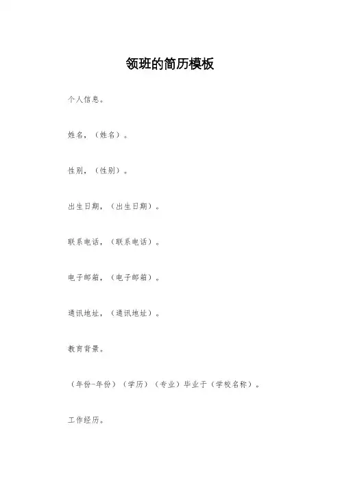 领班的简历模板