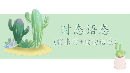 高考英语语法知识强化精品课件：专题07-动词时态语态(将来时+被动语态)(含历年高考真题练习)