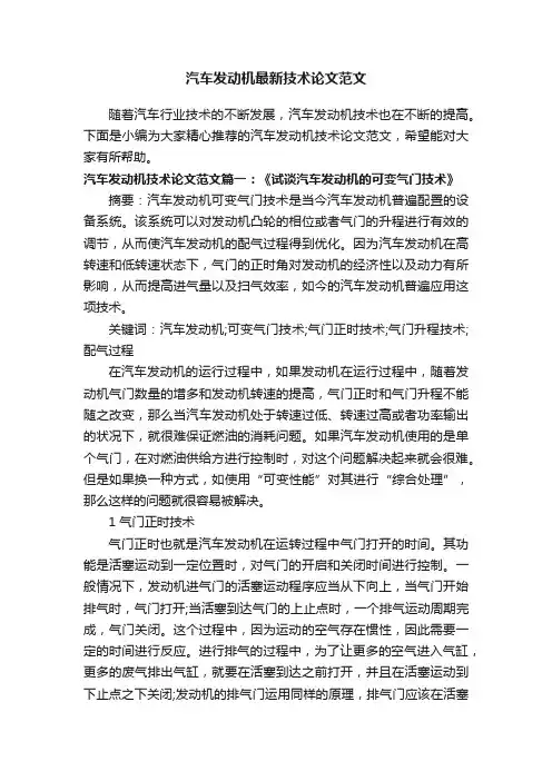 汽车发动机最新技术论文范文