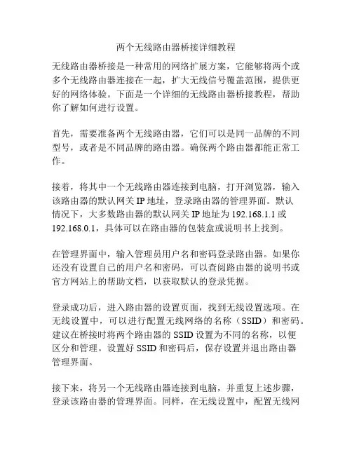 两个无线路由器桥接详细教程
