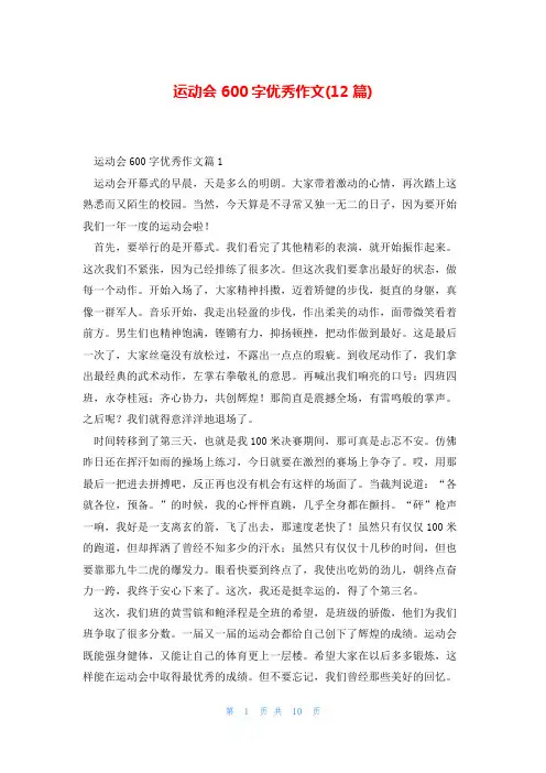 运动会600字优秀作文(12篇)