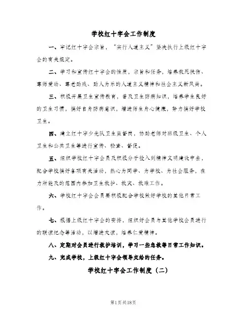 学校红十字会工作制度(7篇)