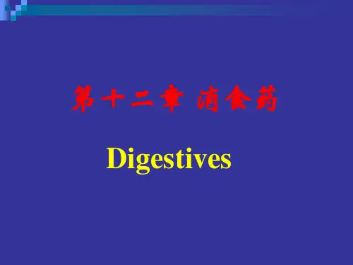 中药学消食药