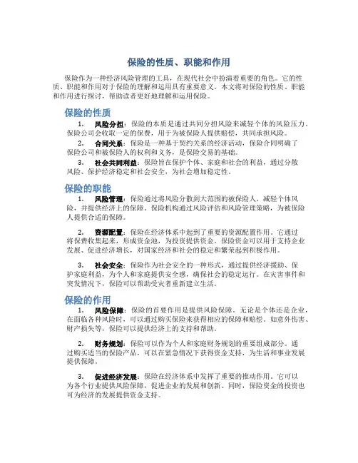 保险的性质职能和作用