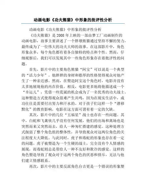 动画电影《功夫熊猫》中形象的批评性分析