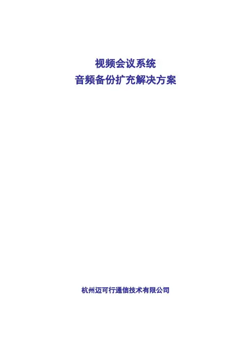 宝利通视频会议系统音频备份扩充解决方案