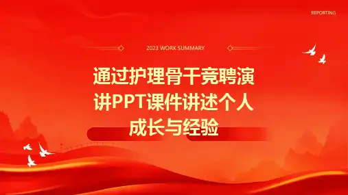 通过护理骨干竞聘演讲PPT课件讲述个人成长与经验