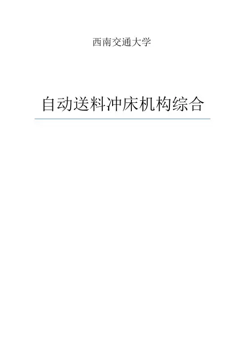 自动送料冲床机构综合