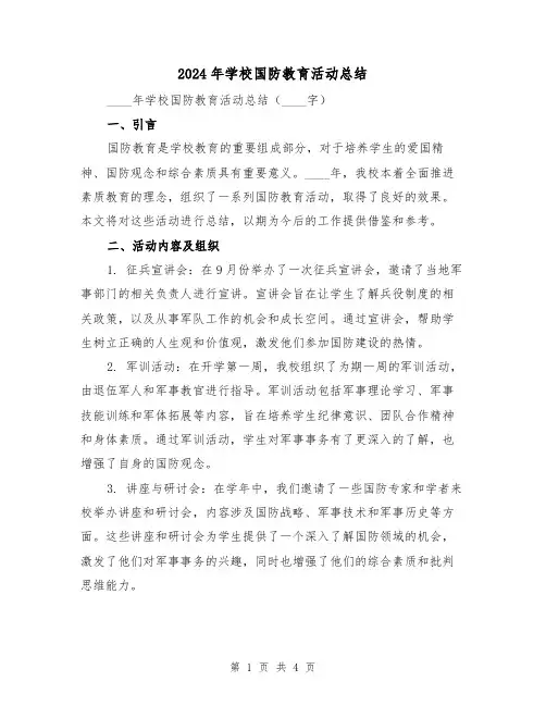 2024年学校国防教育活动总结（2篇）