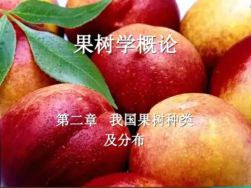 第二章  果树种类与分布
