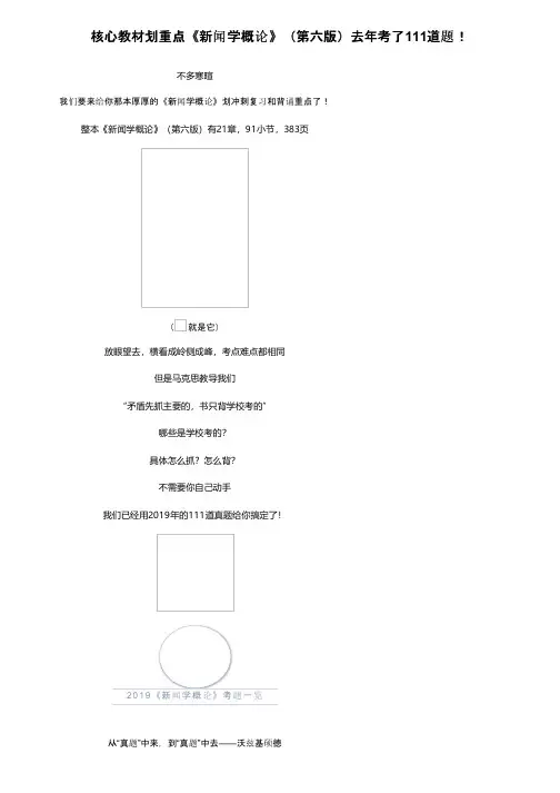 核心教材划重点《新闻学概论》（第六版）去年考了111道题！