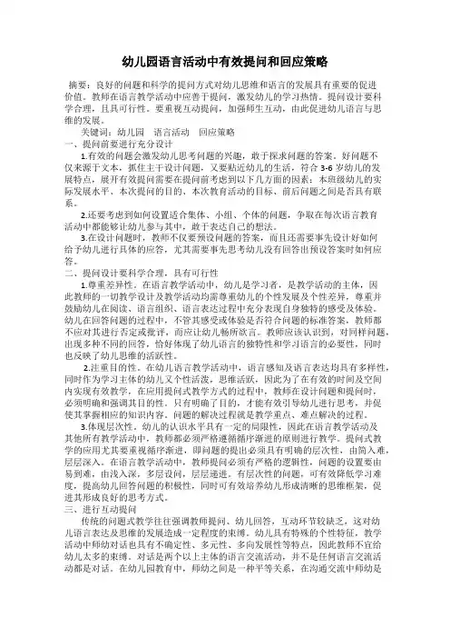 幼儿园语言活动中有效提问和回应策略